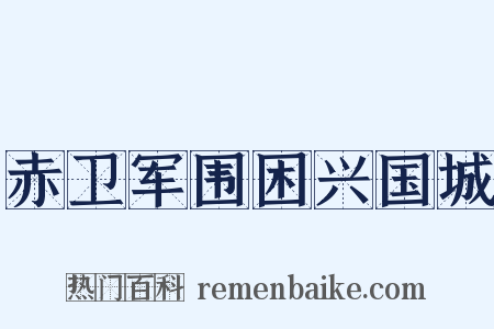 赤卫军围困兴国城是什么意思的图片